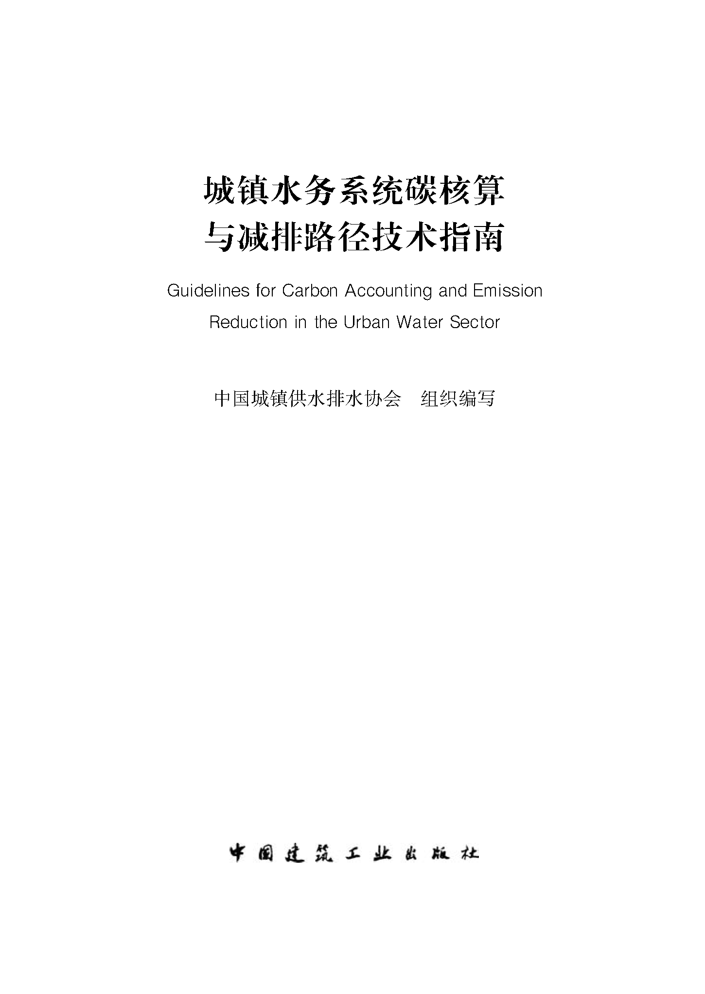 城镇水务系统碳核算与减排路径技术指南-文前-英文_页面_01.png