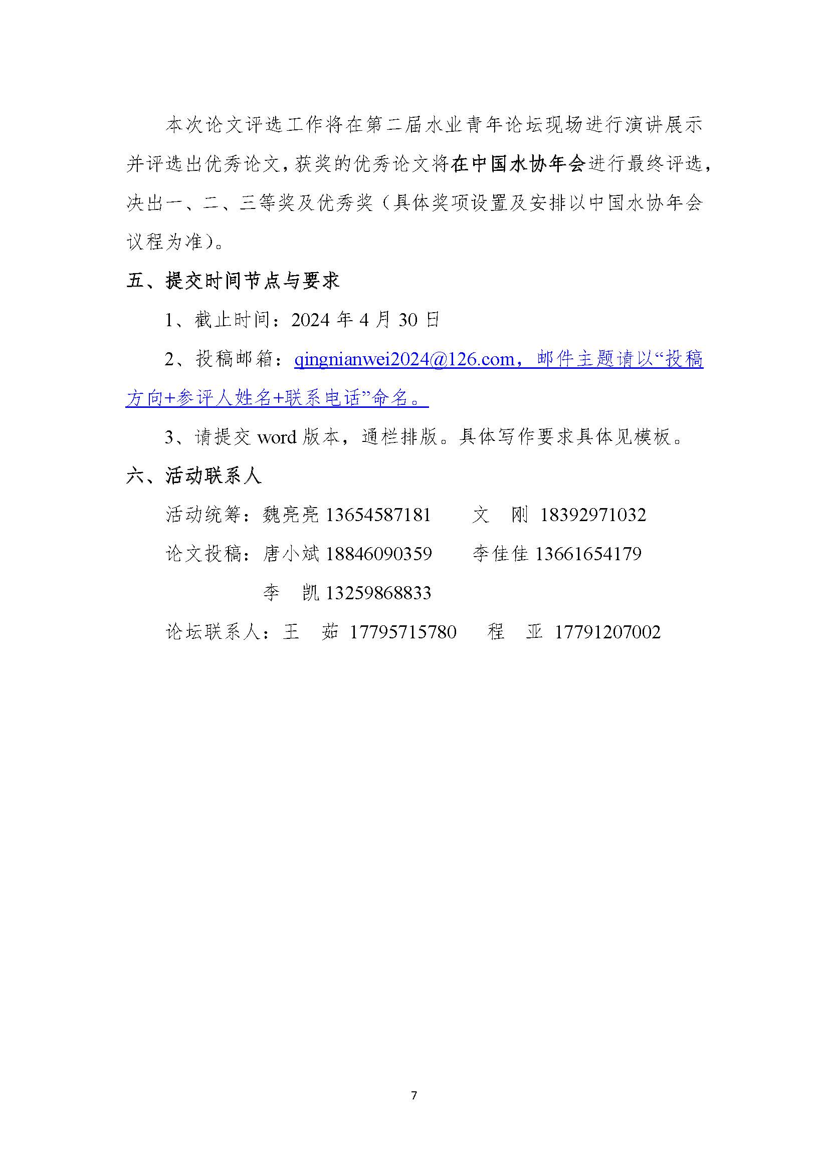 关于举办新利体育平台怎么样啊第二届水业青年优秀论文评选暨水业青年论坛的通知_页面_07.jpg