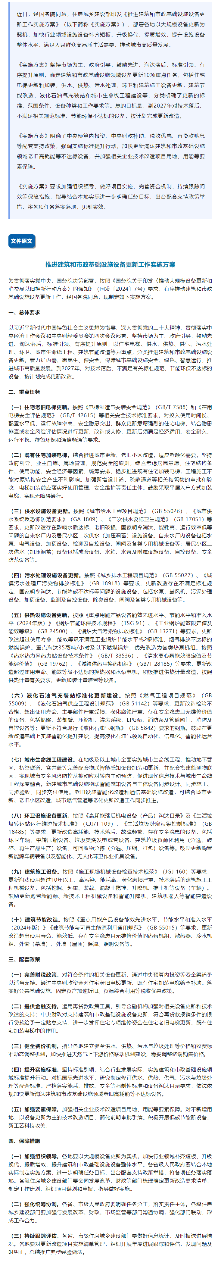 这些住宅电梯、供水供热设备……将进行更新改造.png