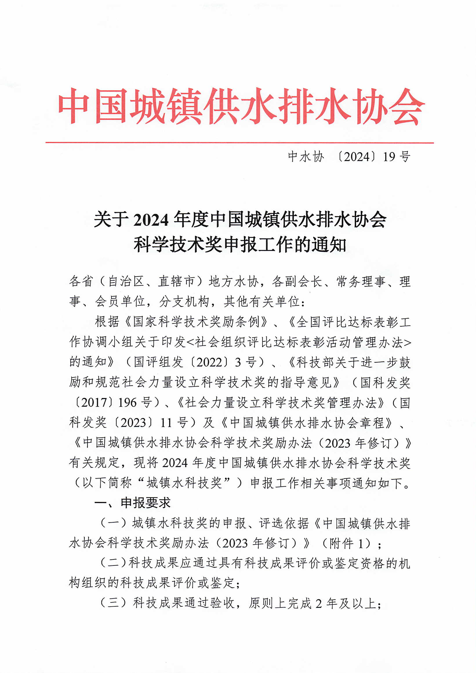 关于2024年度新利体育平台怎么样啊科学技术奖申报工作的通知_页面_1.jpg