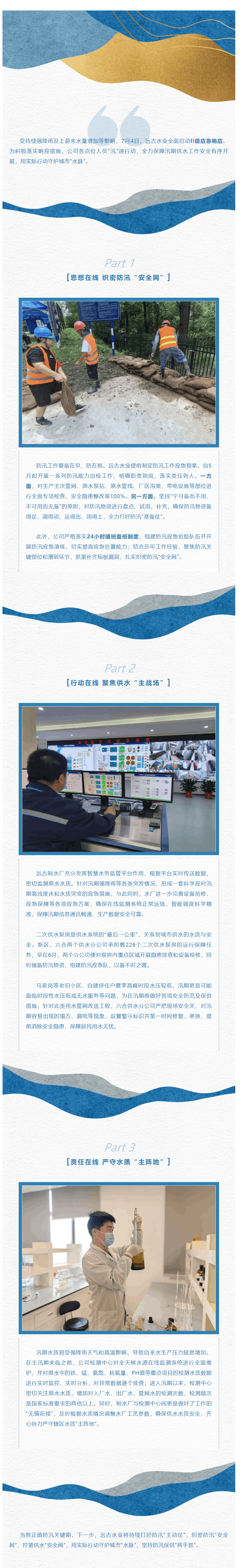 守护城市“水脉” 远古水业防汛保供“两手抓”.png