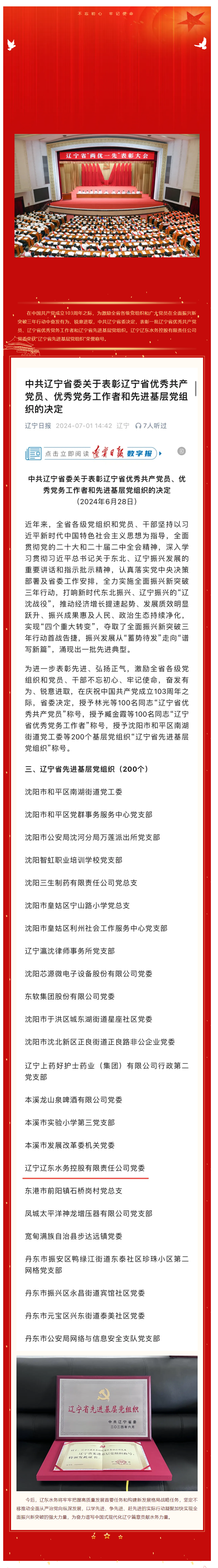 【喜报】辽东水务荣获“辽宁省先进基层党组织”荣誉称号.png