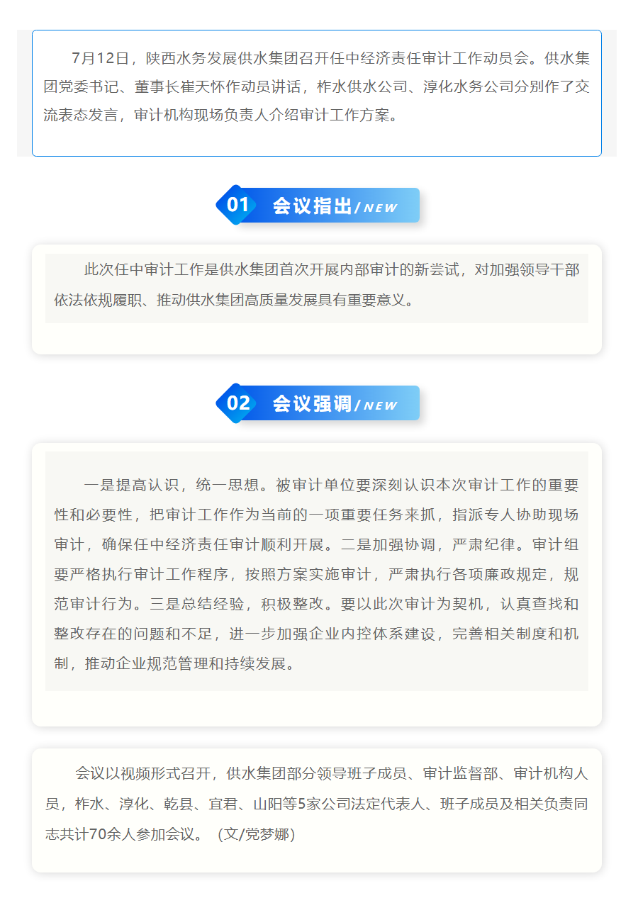 陕西水务发展供水集团召开任中经济责任审计工作动员会.png