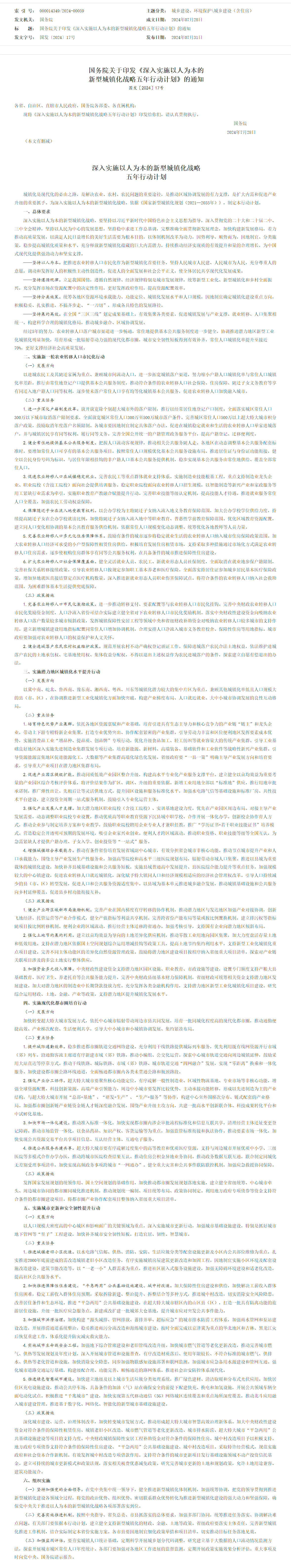 screencapture-gov-cn-zhengce-content-202407-content-6965542-htm-2024-08-01-14_52_13.png