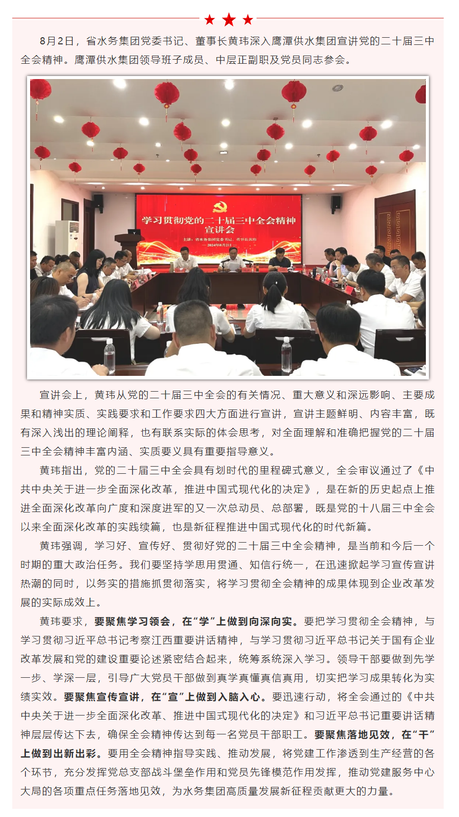 黄玮深入鹰潭供水集团宣讲党的二十届三中全会精神.png