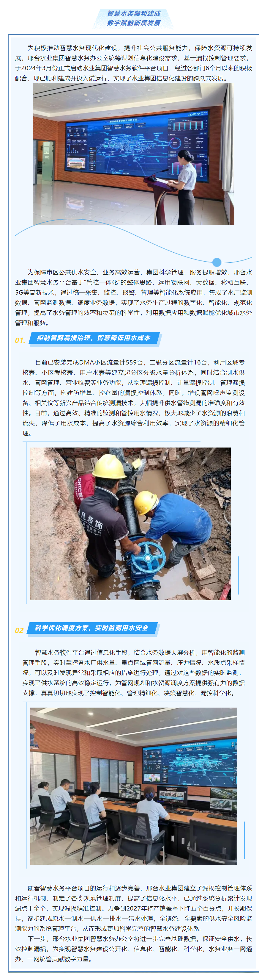 智慧水务顺利建成 数字赋能新质生产.png