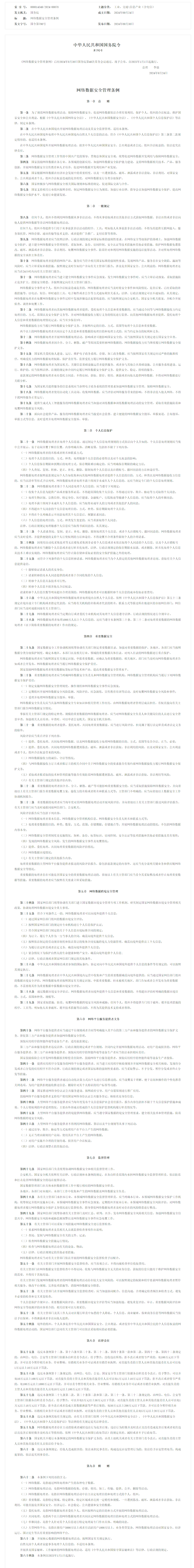 screencapture-gov-cn-zhengce-content-202409-content-6977766-htm-2024-10-09-10_12_37.png