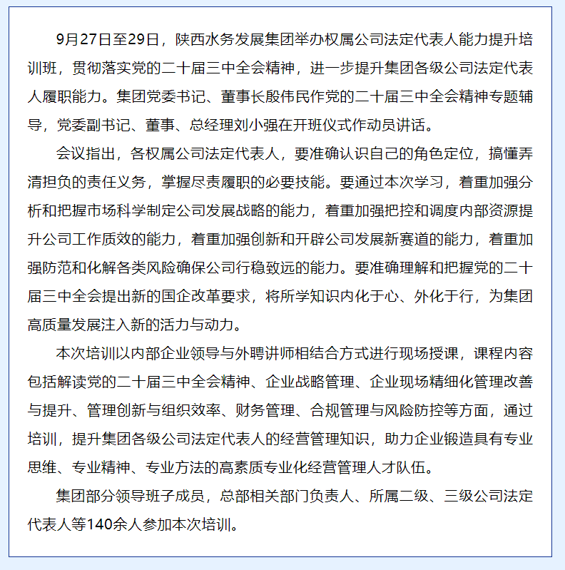 陕西水务发展集团举办权属公司法定代表人能力提升培训班.png