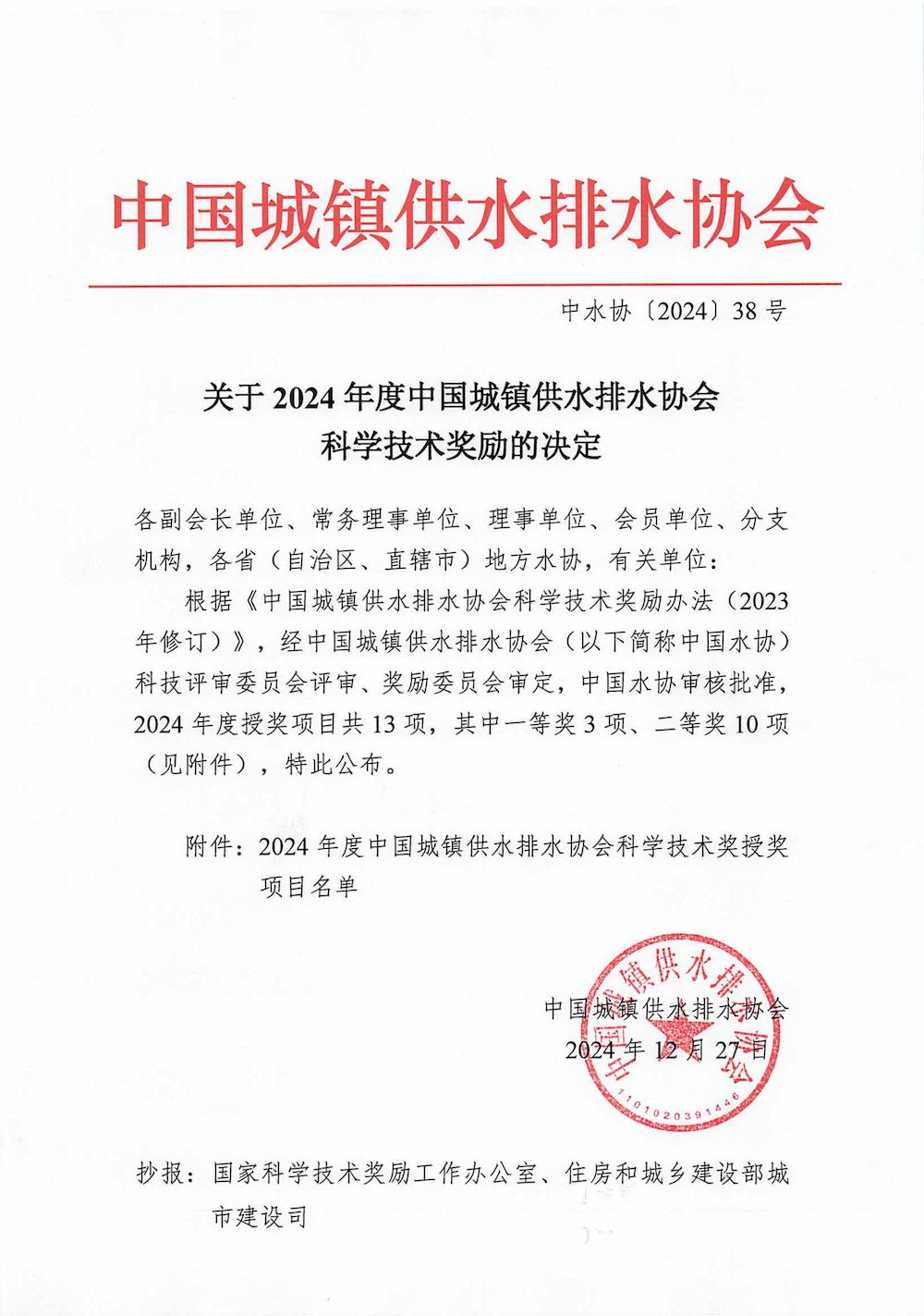 关于2024年度新利体育平台怎么样啊科学技术奖励的决定_00_结果.jpg