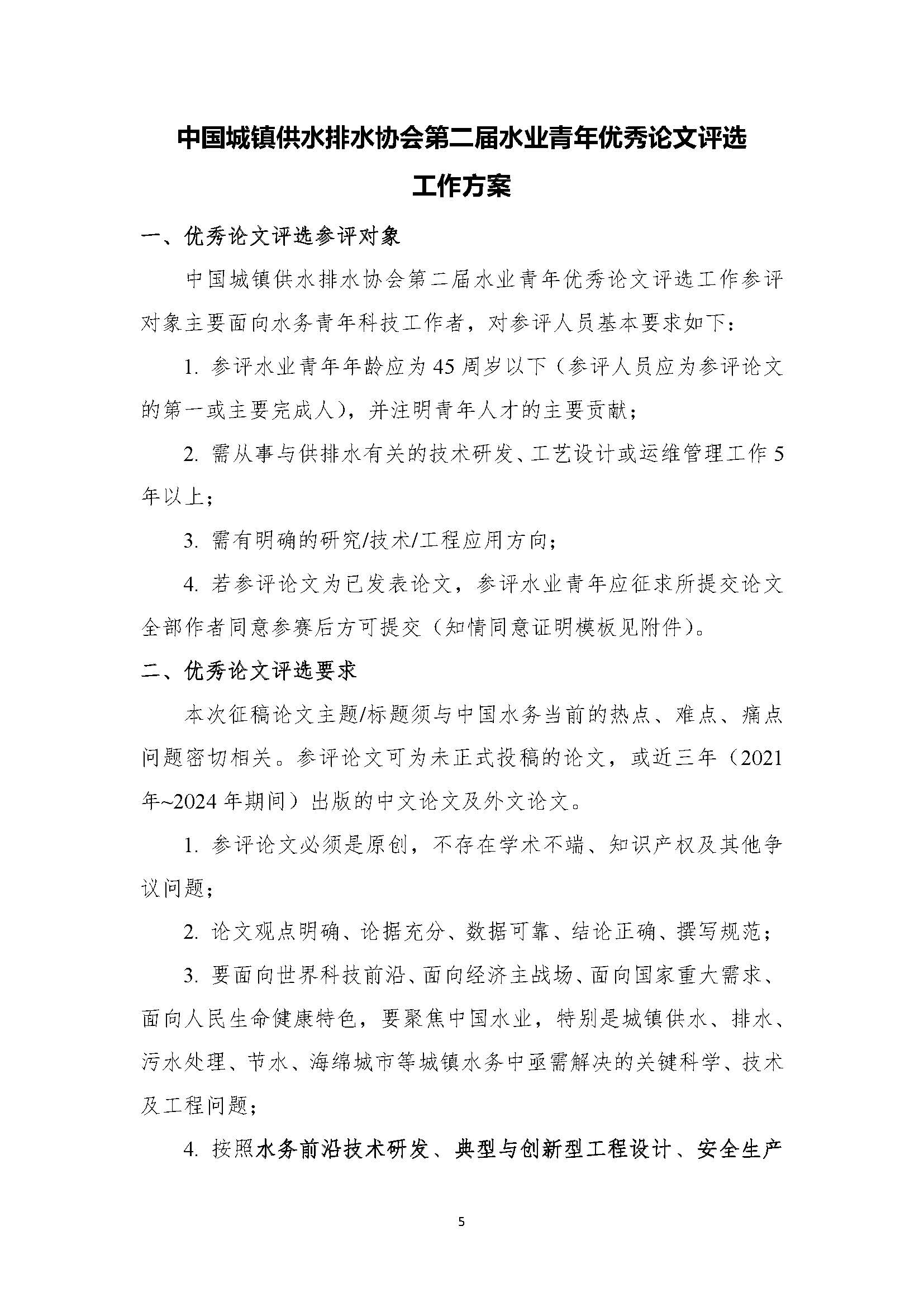 关于举办新利体育平台怎么样啊第二届水业青年优秀论文评选暨水业青年论坛的通知_页面_05.jpg