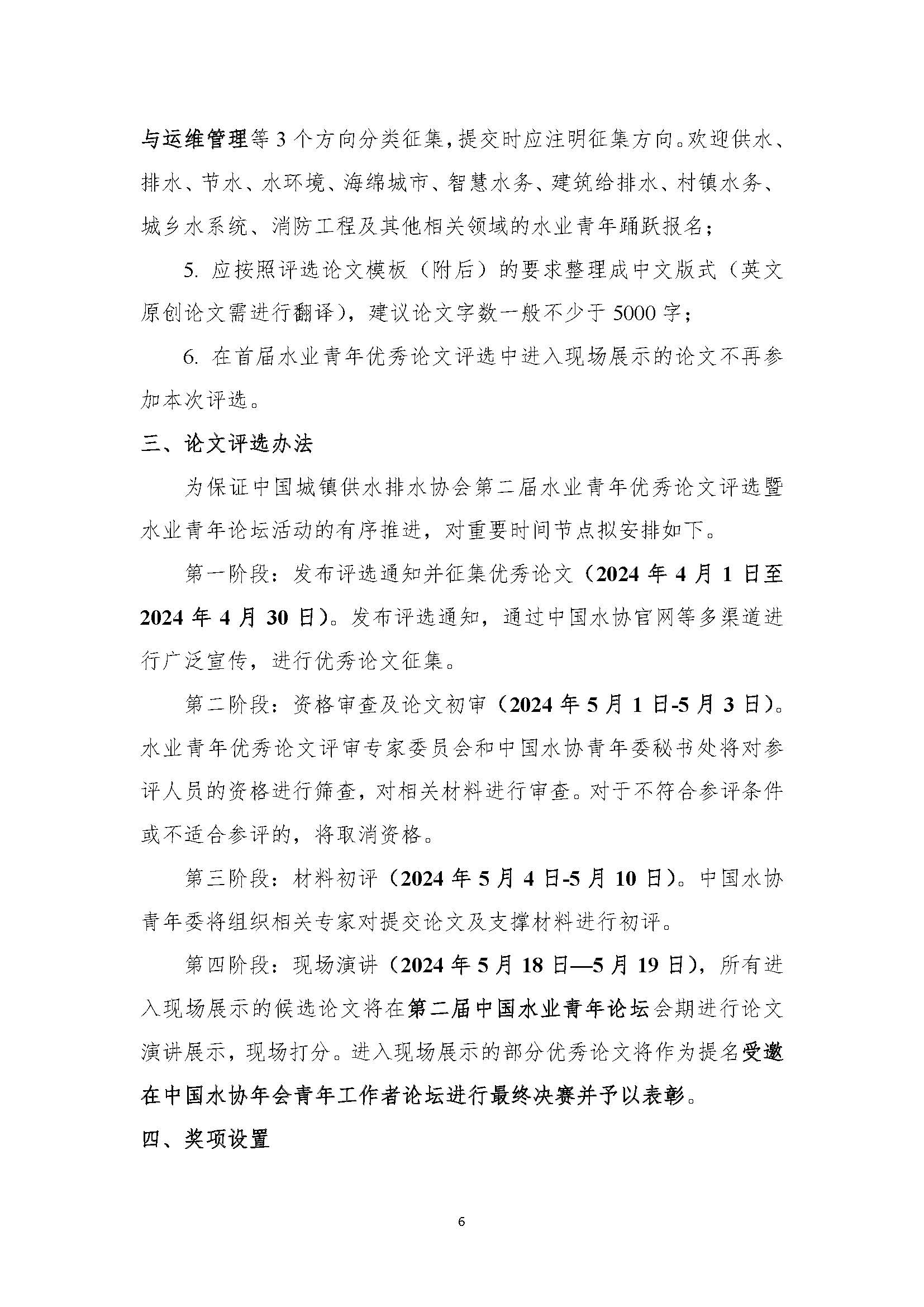 关于举办新利体育平台怎么样啊第二届水业青年优秀论文评选暨水业青年论坛的通知_页面_06.jpg