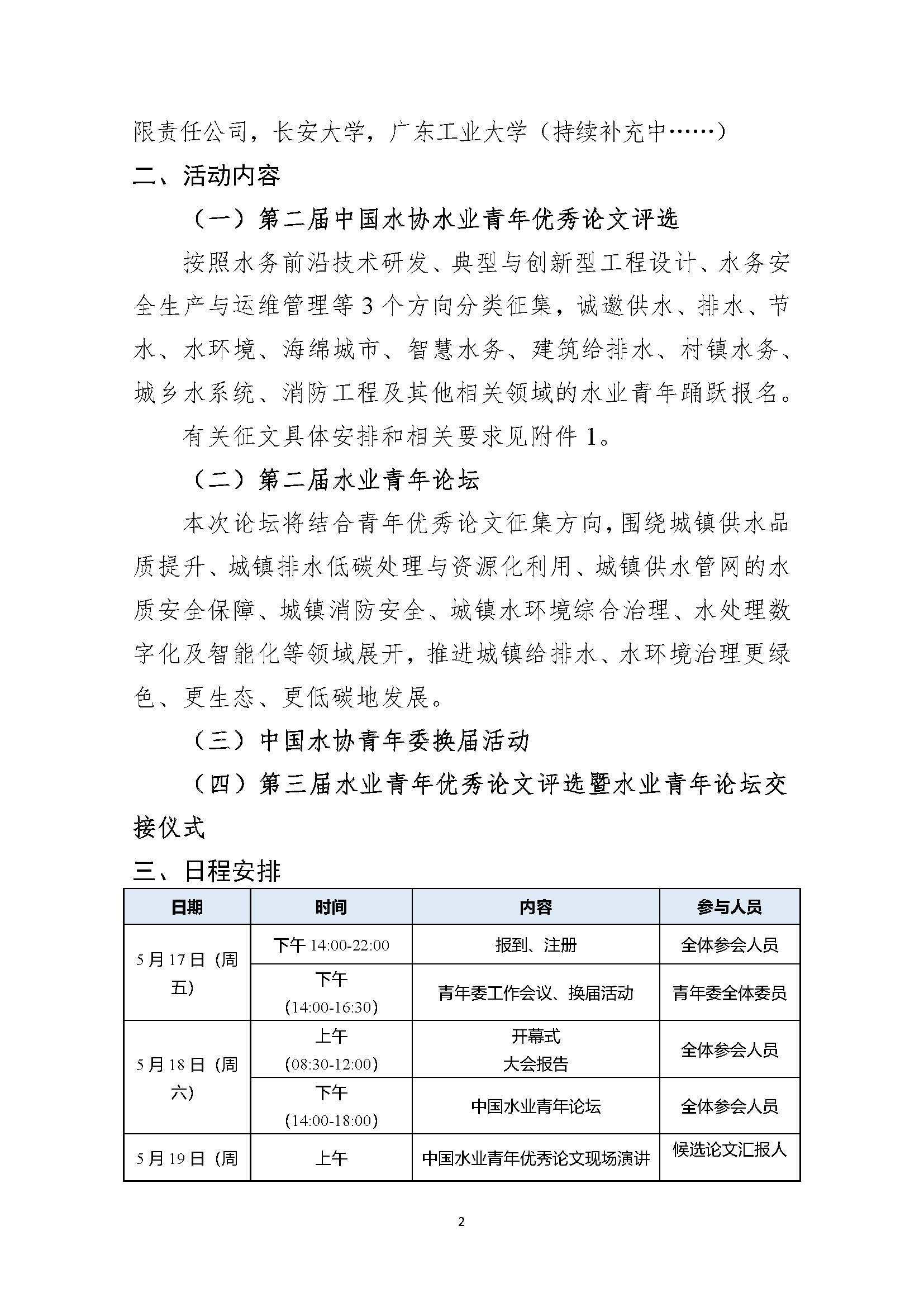 关于举办新利体育平台怎么样啊第二届水业青年优秀论文评选暨水业青年论坛的通知_页面_02.jpg