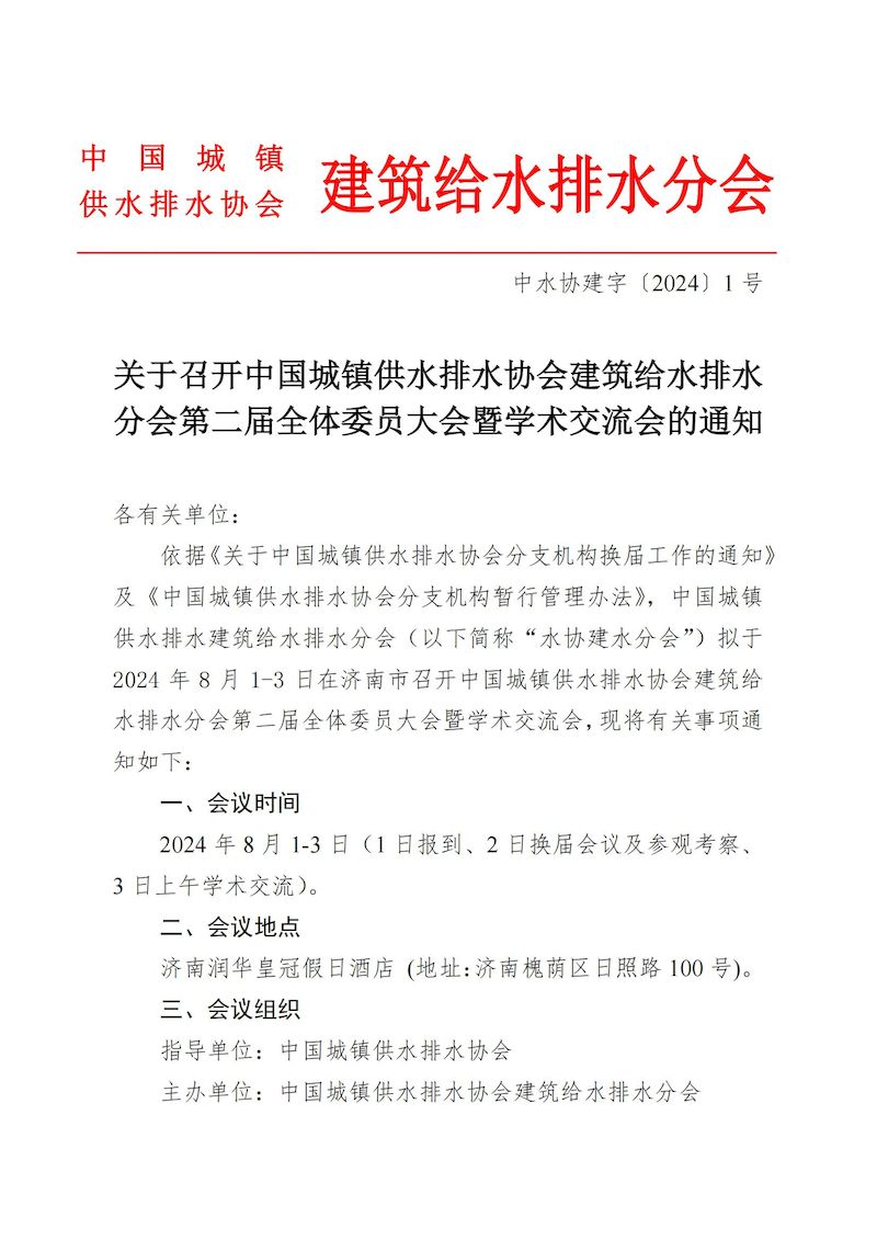 会议通知：关于召开新利体育平台怎么样啊建筑给水排水分会第二届理事会的通知(1)_00_结果.jpg