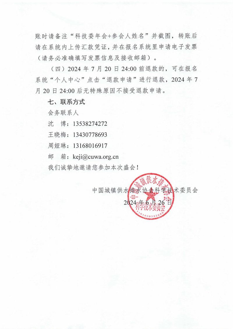 关于新利体育平台怎么样啊科学技术委员会换届会议暨2024年会的通知（最终）_02_结果.jpg