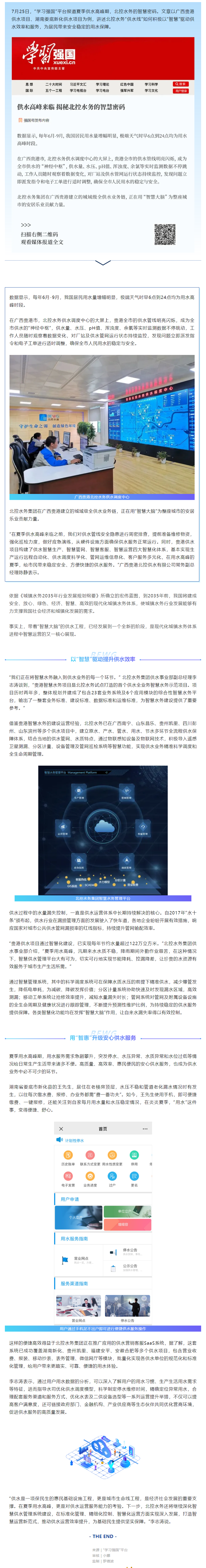 学习强国 _ 供水高峰来临 揭秘北控水务的智慧密码.png