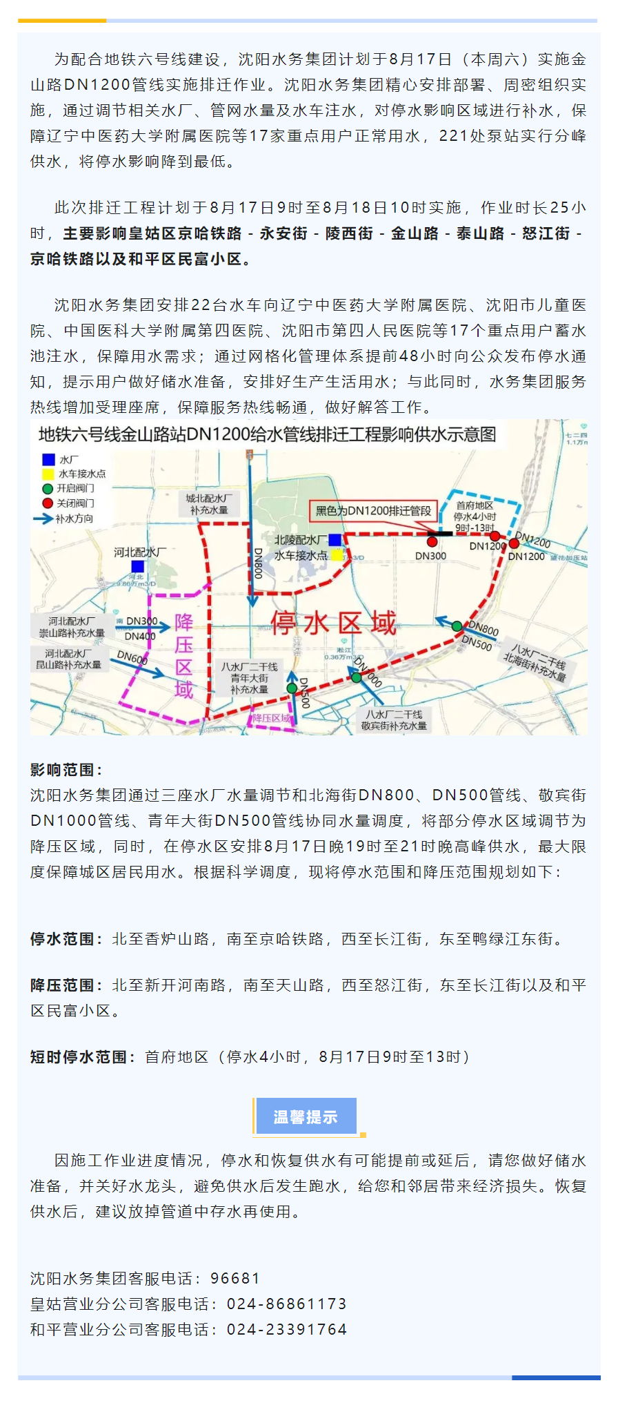 为配合地铁建设 沈阳水务进行管线排迁作业 科学规划保障居民用水.png