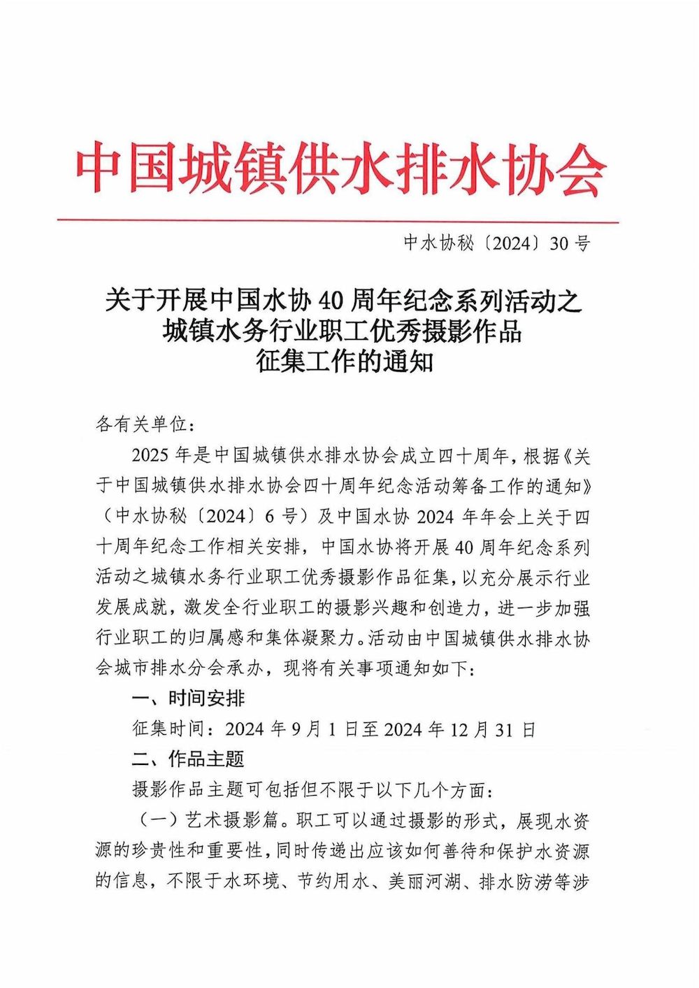 关于开展中国水协40周年纪念系列活动之城镇水务行业职工优秀摄影作品征集工作的通知_00_结果.jpg